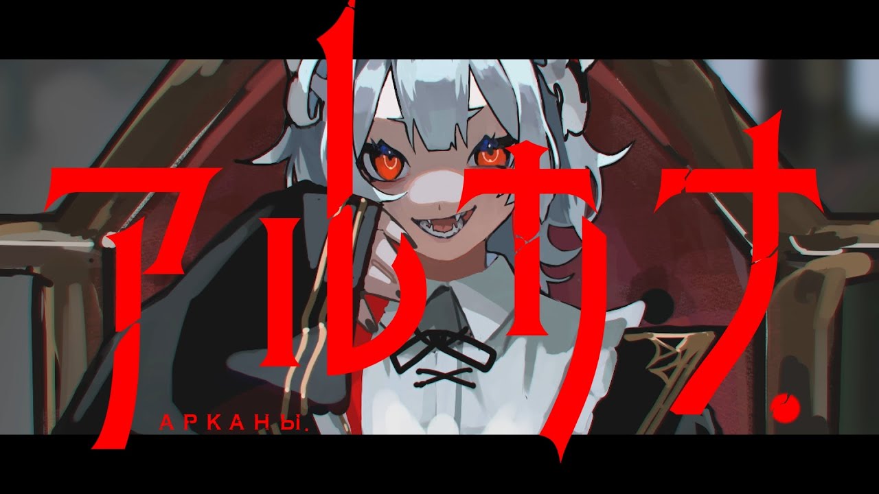 Lezel - アルカナ (арканы) [MV]