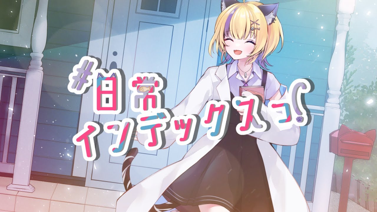 真黒乃めぐる様 『#日常インデックスっ！』オリジナル曲