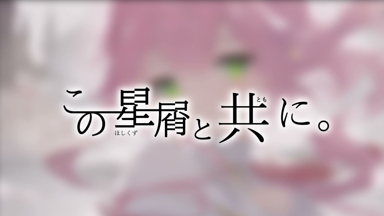 ゲームPV風動画『この星屑と共に。』