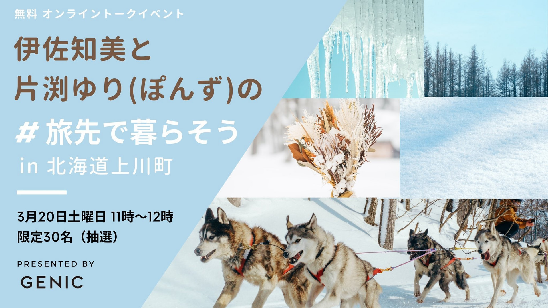 北海道上川町PR　オンライントークイベント 伊佐知美とぽんずの『#旅先で暮らそう in 北海道上川町』開催 | GENIC | ミツバチワークス株式会社