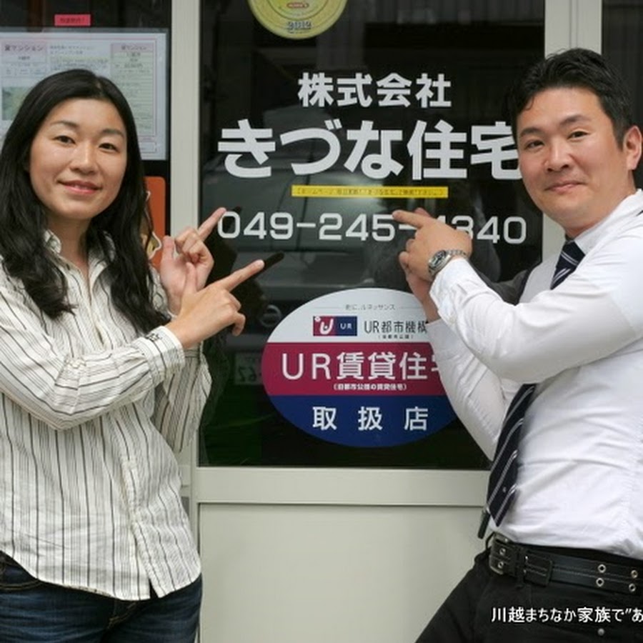 川越の夫婦の不動産 きづな住宅