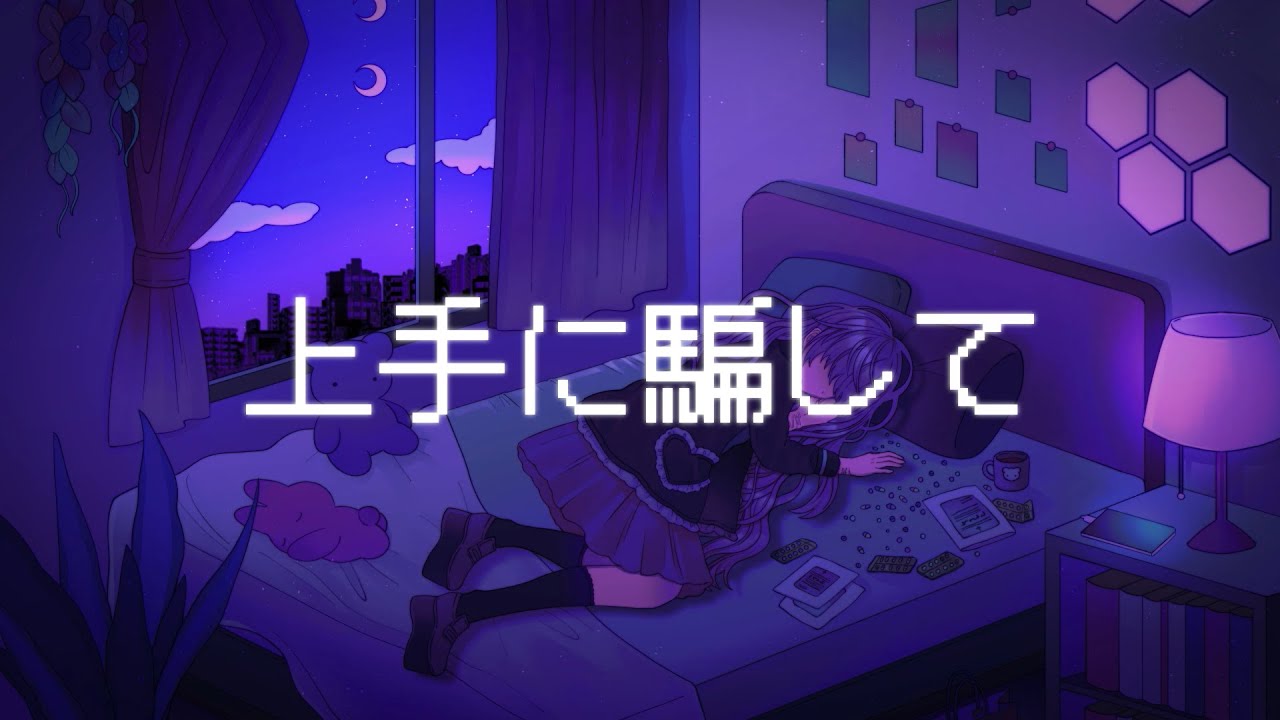 『上手に騙して』 / 　初音ミク