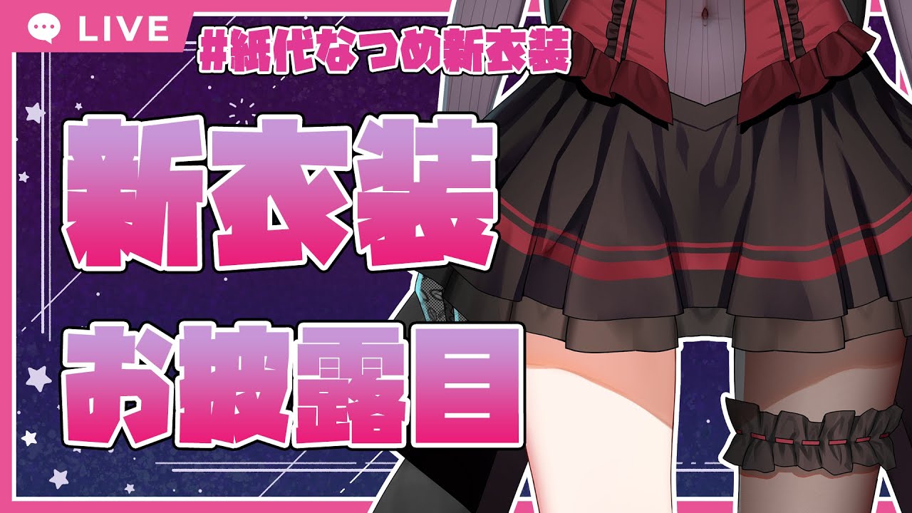 新衣装『ライブ衣装』