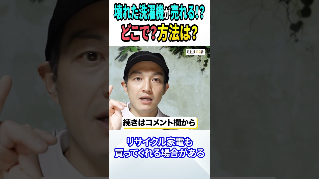 壊れた洗濯機が売れる！？どこで？方法は？ #shorts #買取 #洗濯機 #不用品回収