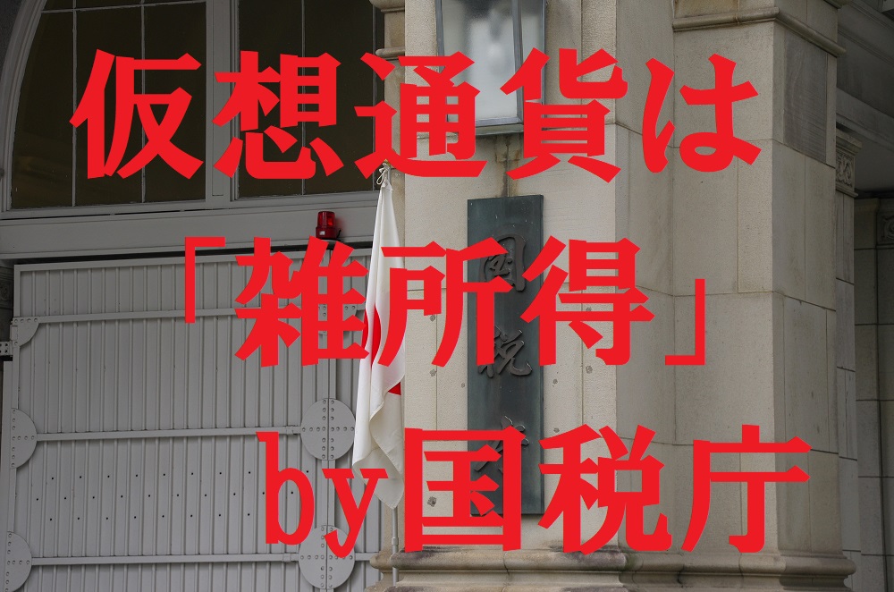 国税庁が仮想通貨は「雑所得」と発表　仮想通貨に節税効果がなくなることが明確になる。確定申告も忘れずに。 ｜ マネーの達人