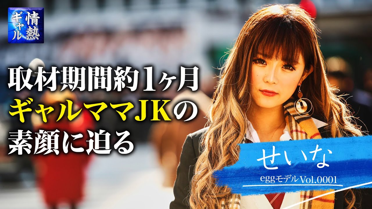 【情熱ギャル】ギャルママJK"せいな"に約1ヶ月密着！！プライベートの素顔に迫る！！（documentary）