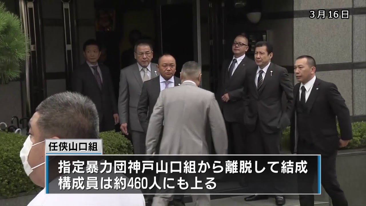 県の公安委員会　任侠山口組を指定暴力団に決定　（2018年3月16日）