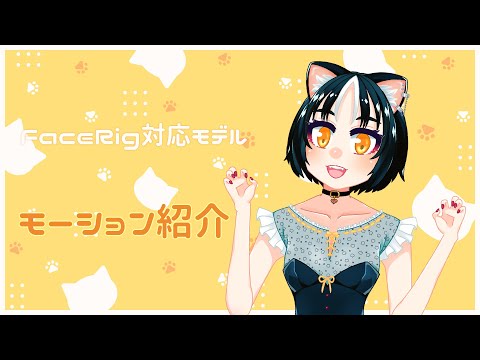 【ハチワレ】FaceRig対応　新モデルモーション紹介【猫】
