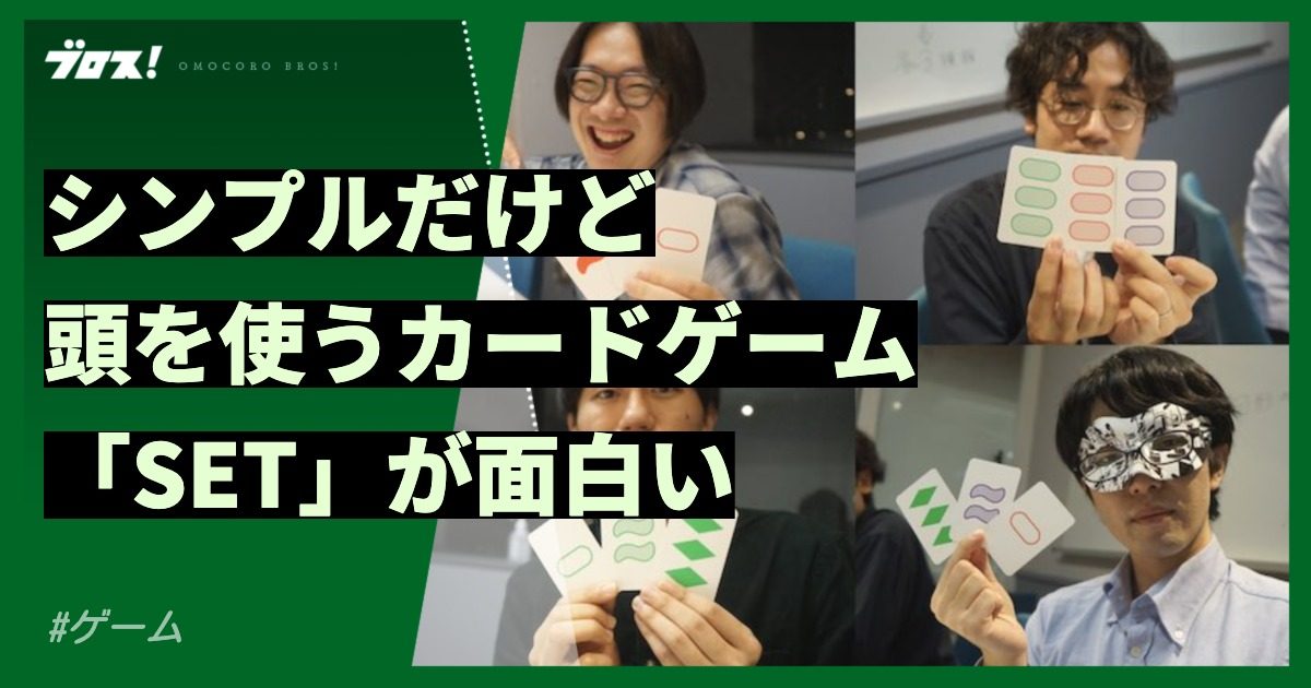見た目はシンプルだけど頭を使うカードゲーム「セット」が超面白い | オモコロブロス！