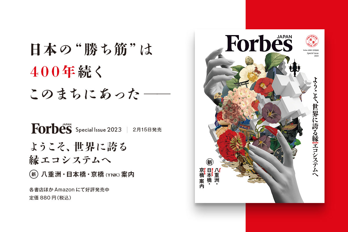 Forbes JAPAN 別冊 八重洲・日本橋・京橋特集