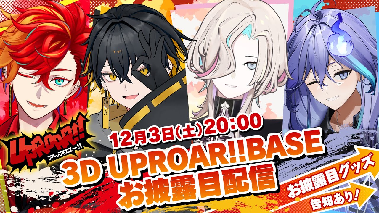 【告知あり！】UPROAR!!が3Dで大暴れ！【＃放課後アップロー3D】