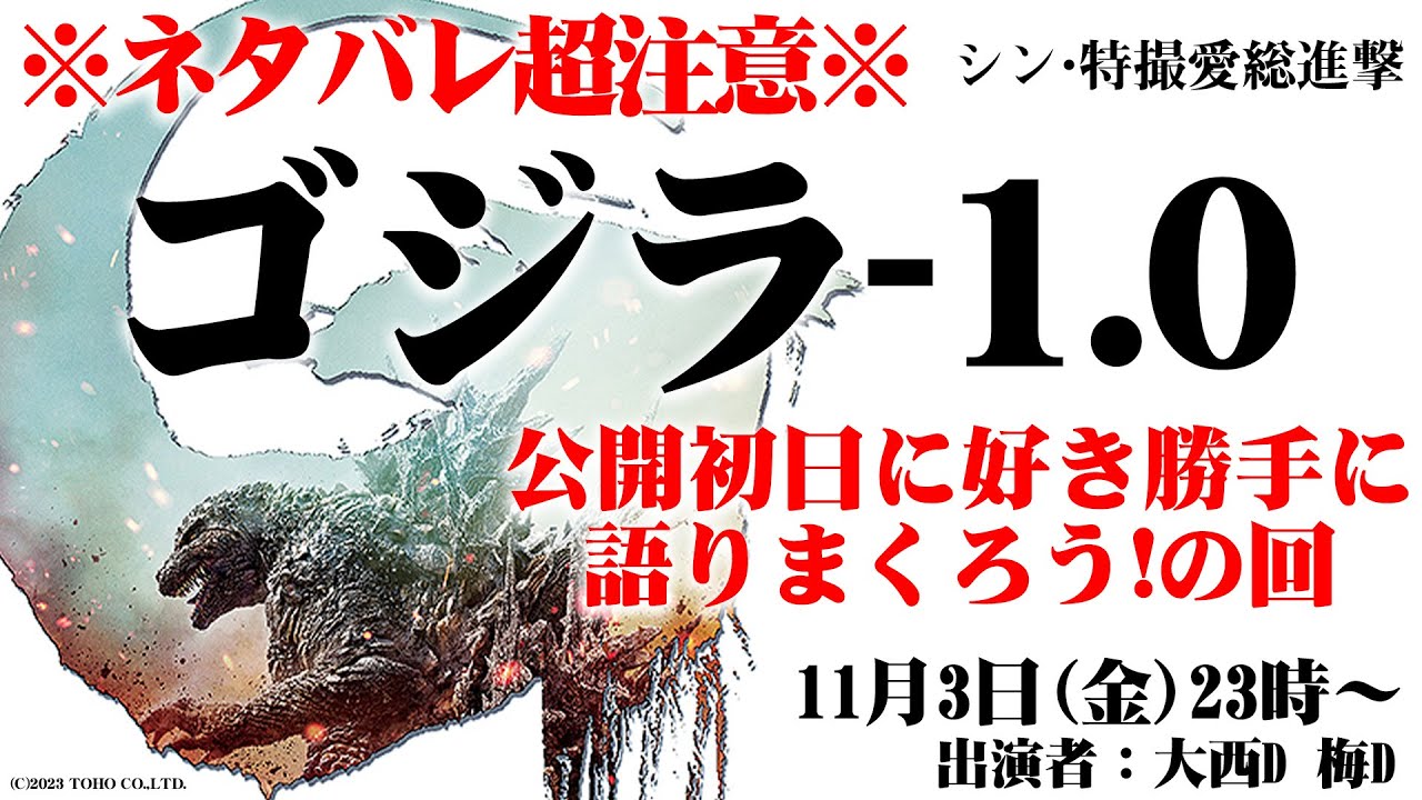【ネタバレ超注意！】『ゴジラ -1.0』感想を好き勝手に語りまくる回！