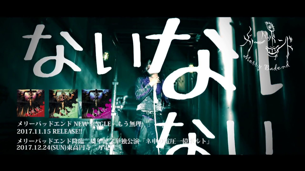 メリーバッドエンド「もう無理。」SPOT FULL