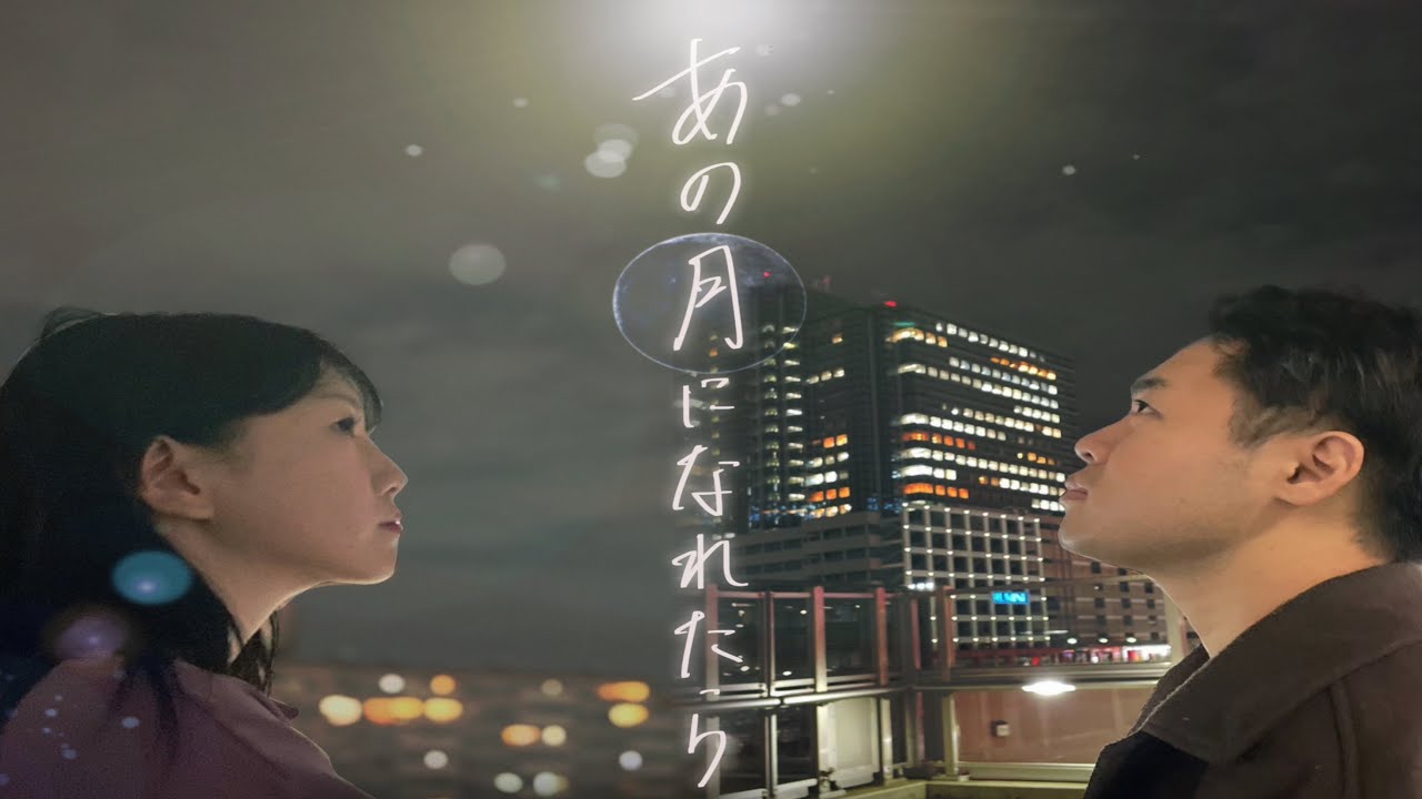 短編映画『あの月になれたら』