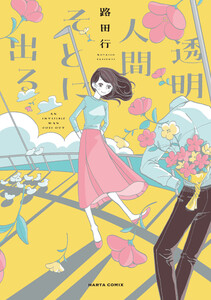『透明人間そとに出る』「なるようになるさ」と笑いかけてくれる珠玉の短編集に浸るべし！ - ebjニュース＆トピックス