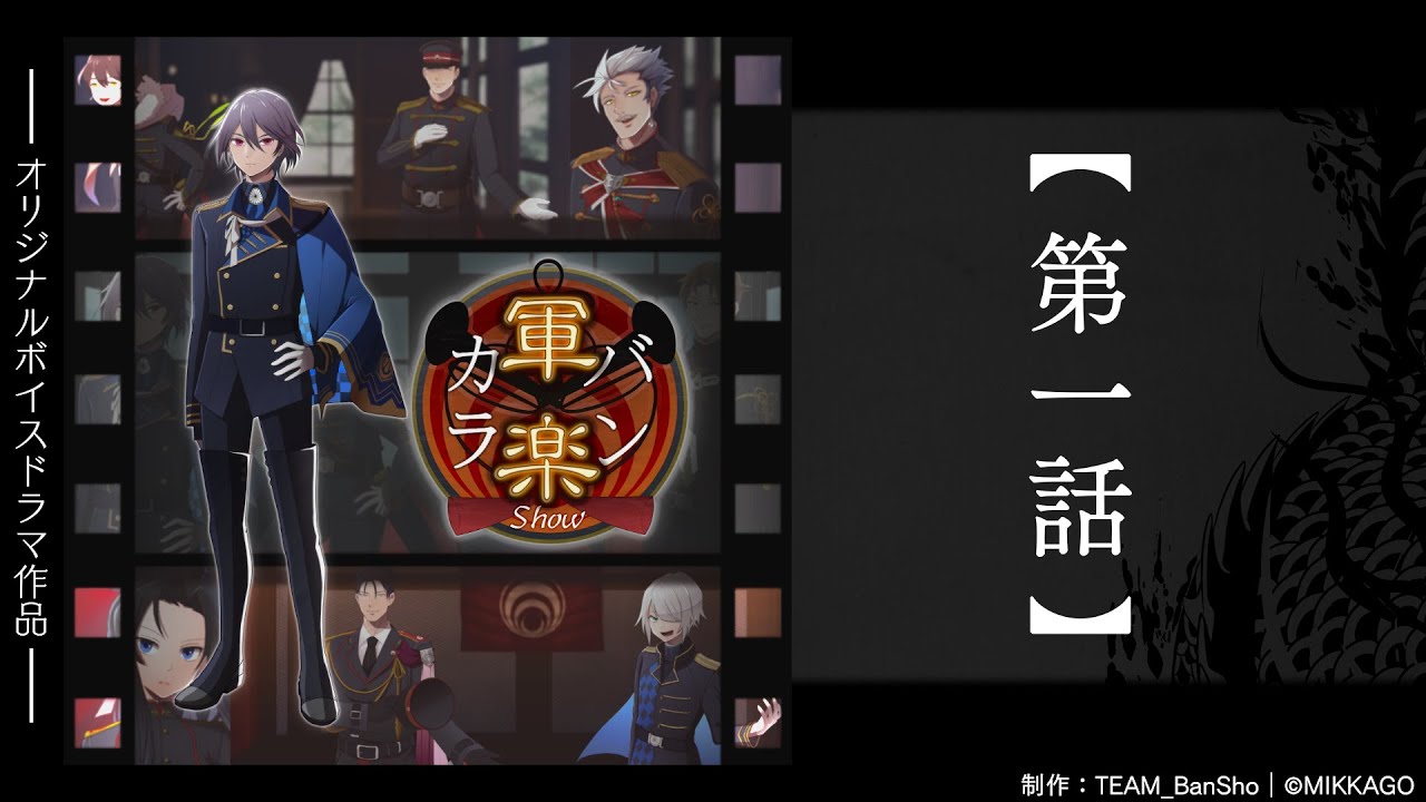 【ボイスドラマ作品】第一話「一丸ノ作戦」｜バンカラ軍楽Show