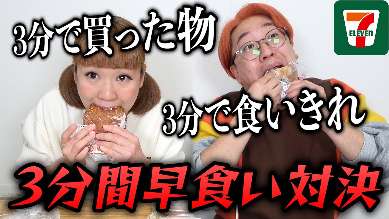 【合計○○○○kcal】コンビニめし3分早食い対決！【セブンイレブン】