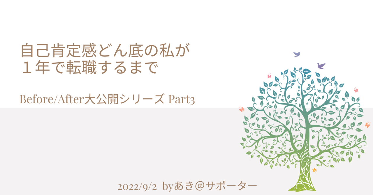 部員さんイベント｜Before/After③ 自己肯定感どん底の私が1年で転職するまで｜自分軸手帳公式｜note
