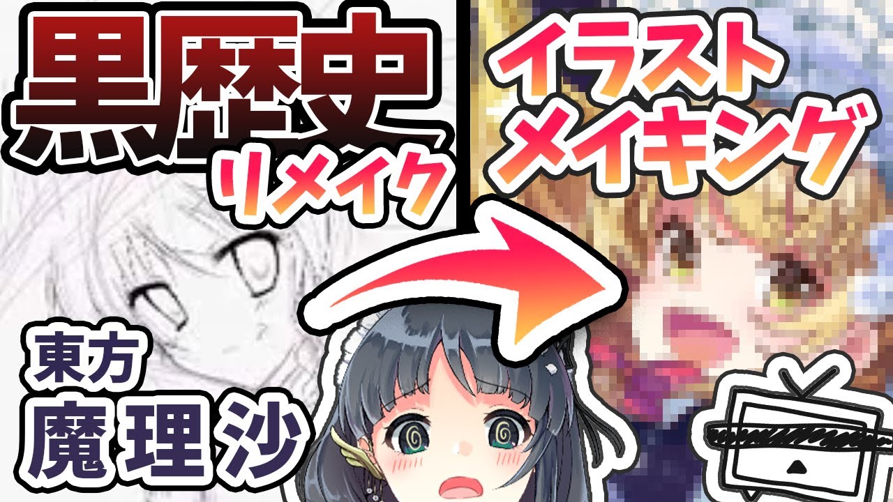 【動画】【黒歴史回】東方 | 霧雨魔理沙描いてみた - リメイク【イラストメイキング】