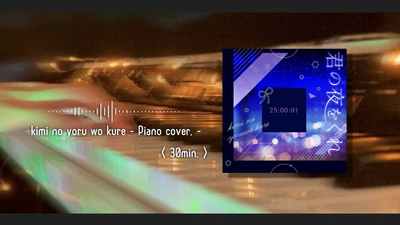 君の夜をくれ - Piano Cover. - 〈 30min. 〉