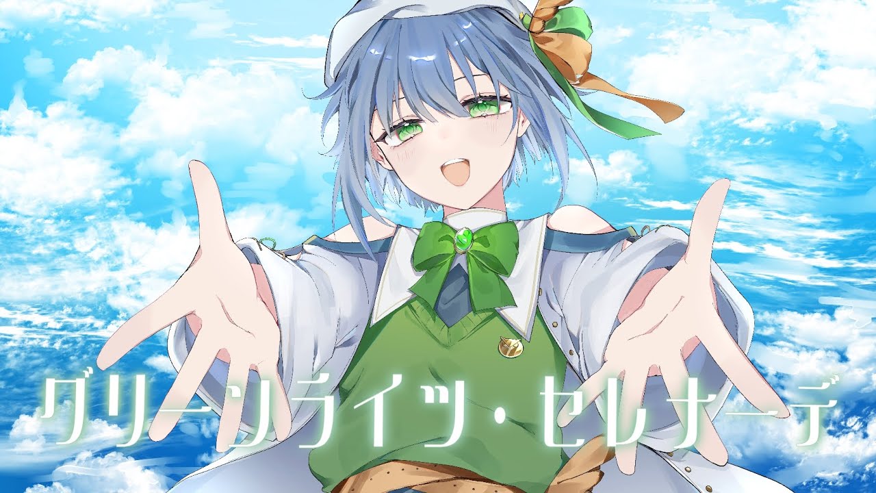 【オリジナルMV】グリーンライツ・セレナーデ / 歌ってみた cover 真白ちろ