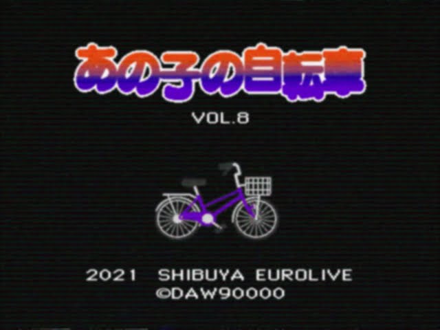 ダウ90000『あの子の自転車 vol.8』ネタタイトル/ゲスト映像