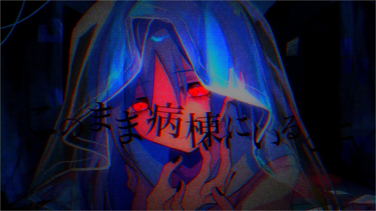 このまま病棟にいるひと／ボルシロ feat 鏡音リン