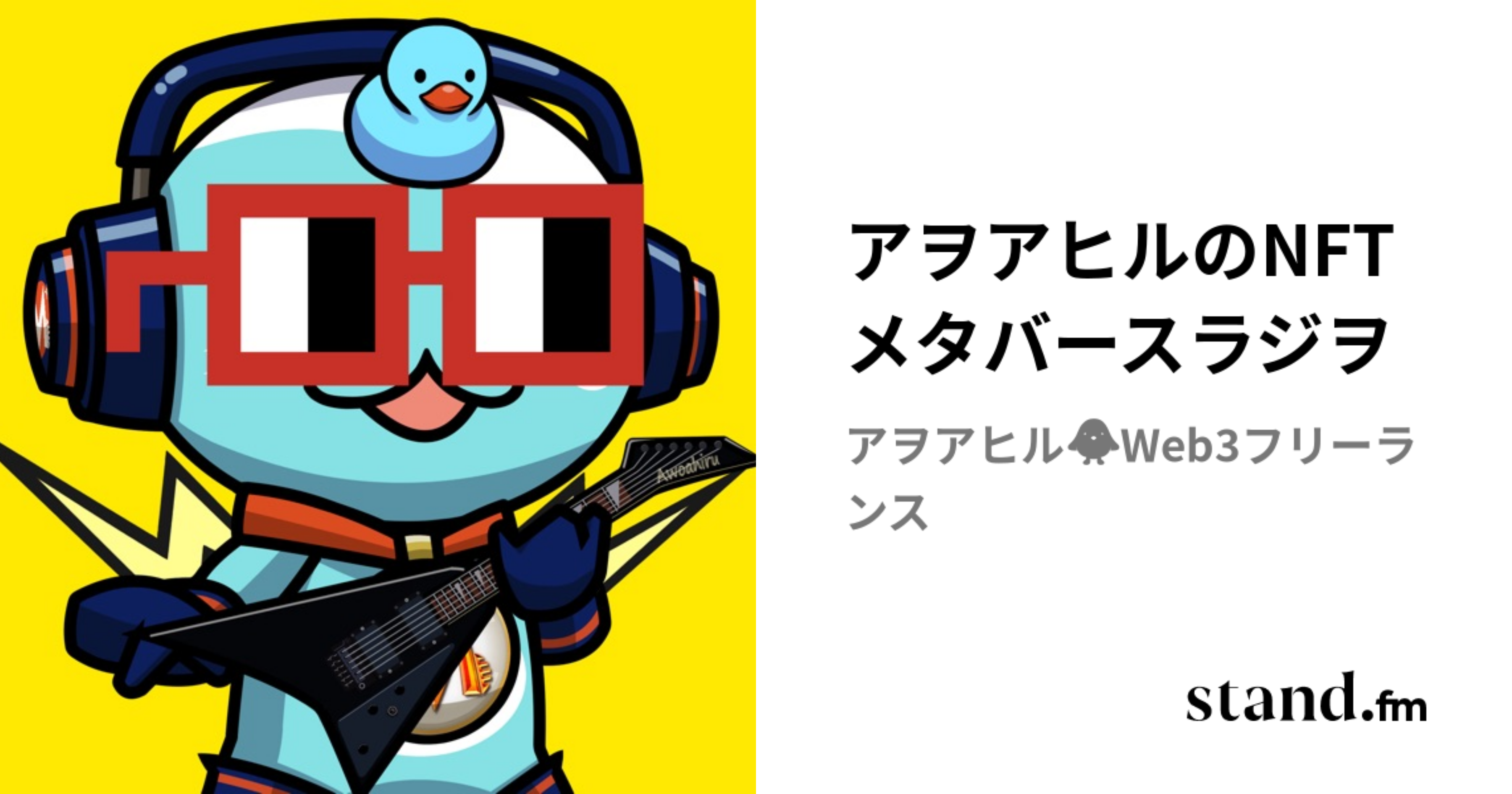 アヲアヒルのNFTラジヲ | stand.fm