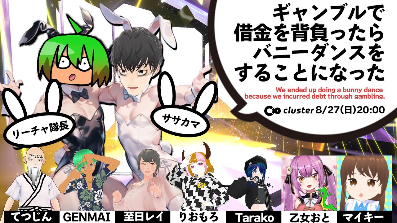 ギャンブルで借金を背負ったらバニーダンスをすることになった #乙女おと #cluster