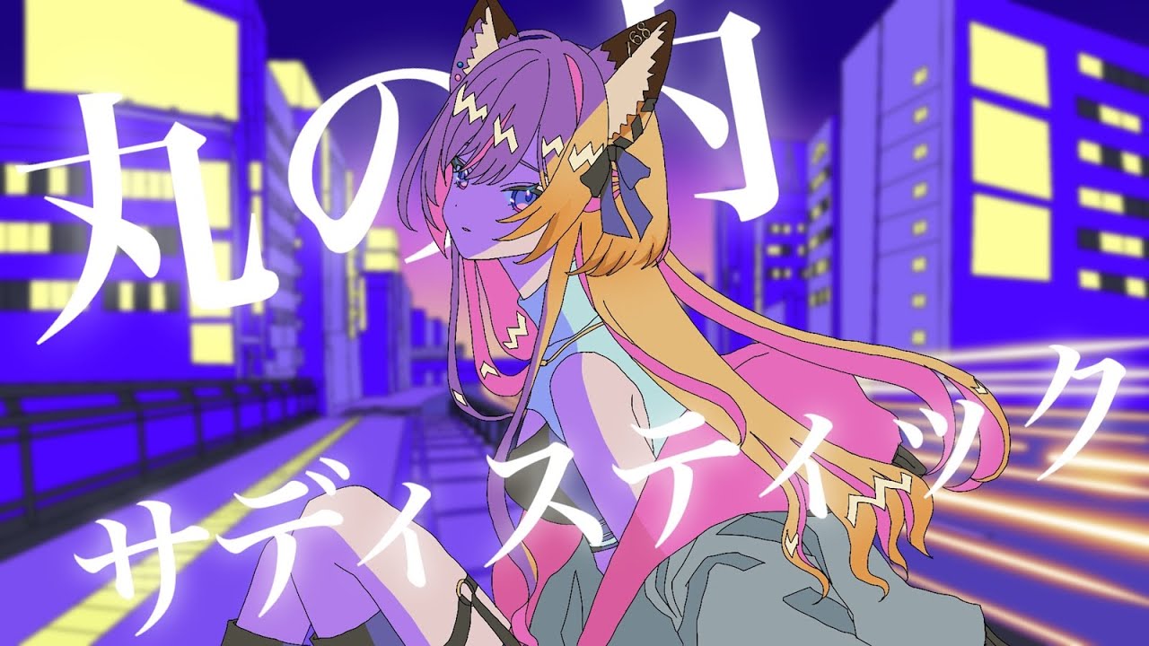 【歌ってみた】丸の内サディスティック／椎名林檎【色葉つまみ】