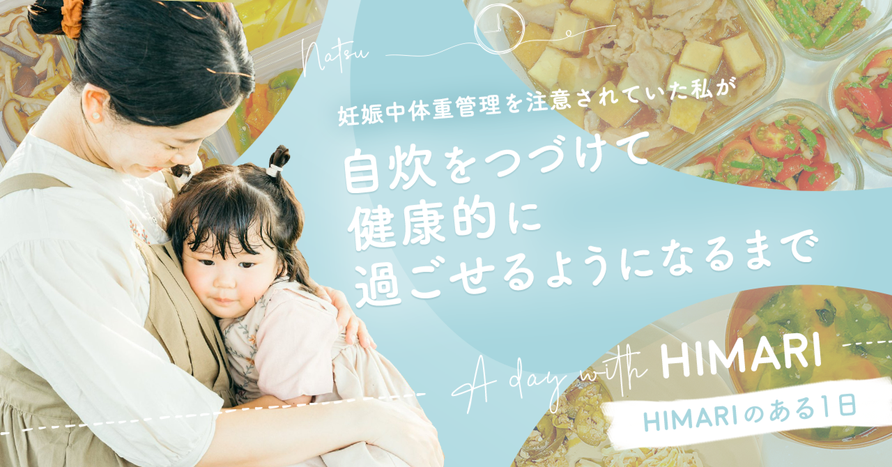 妊娠中に体重管理を注意されていた私が、自炊をつづけて自分も家族も健康的に過ごせるようになるまで【HIMARIのある1日】｜自炊のオンラインスクールHIMARI｜note