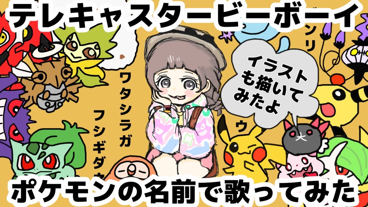 【手描きポケモン】テレキャスタービーボーイを全部ポケモンの名前だけで歌ってみた【剣盾殿堂入り記念】