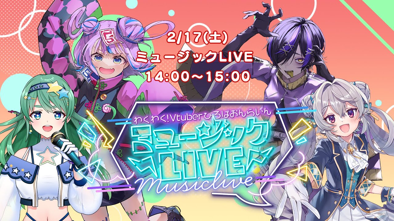 【ミュージックLIVE】わくわく！VTuberひろば おんらいん Vol.39 2024/2/17【14:00-15:00】