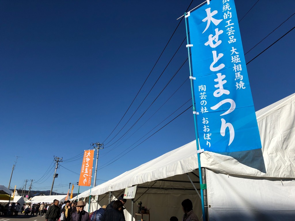 「大せとまつり」が浪江町で復活！大堀相馬焼7窯元が一堂に