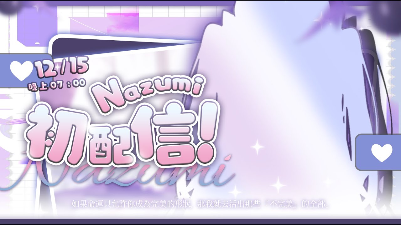 【 Nazumi 💜 】給你一個機會欣賞我。