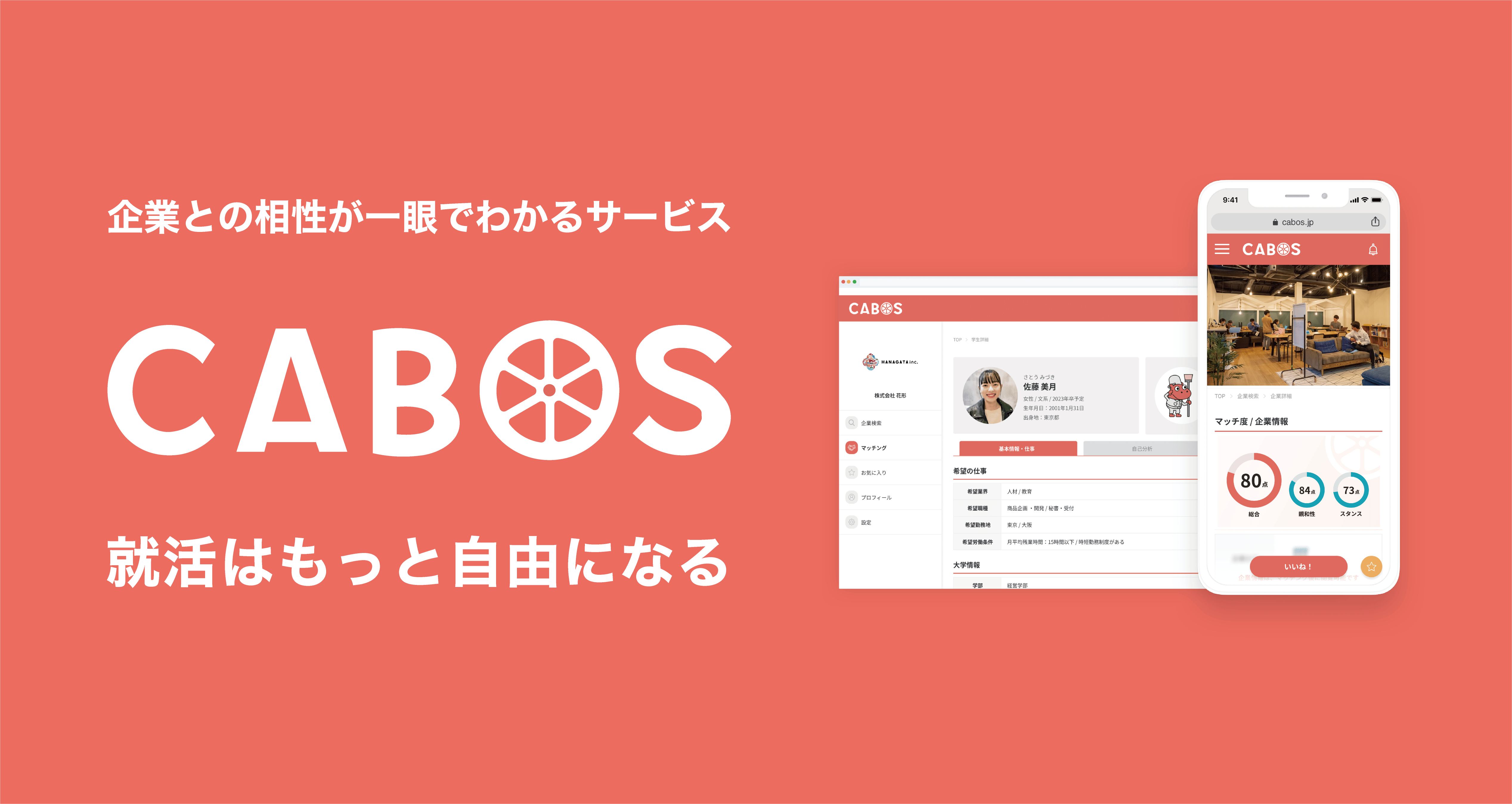 CABOS│就活マッチングサービス_LP