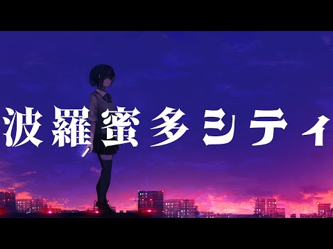 波羅蜜多シティ