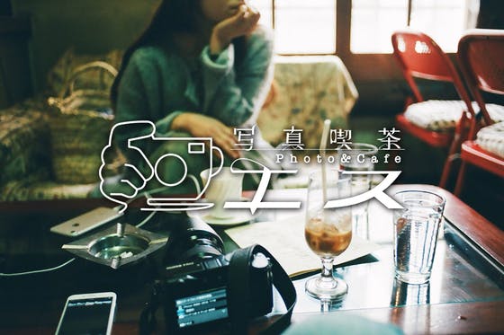 写真喫茶 エス