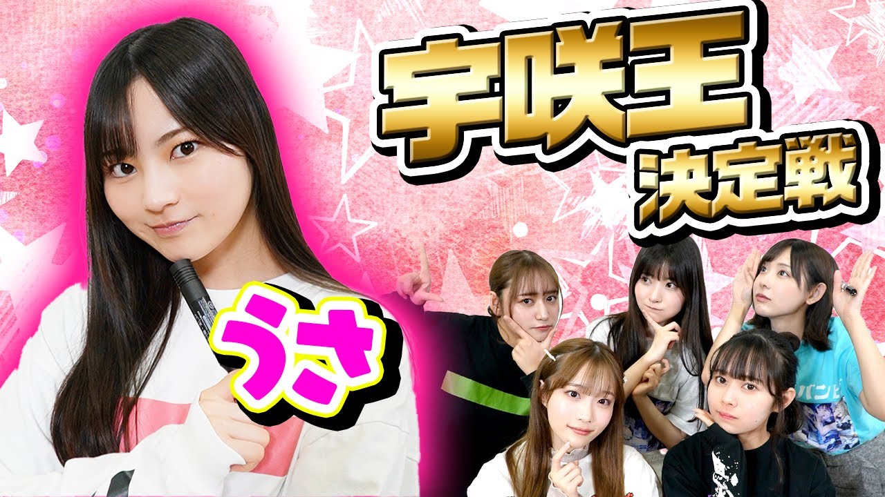 【王決定戦】宇咲のことを1番理解してるのはだーれだッ！？🐰【最年少】