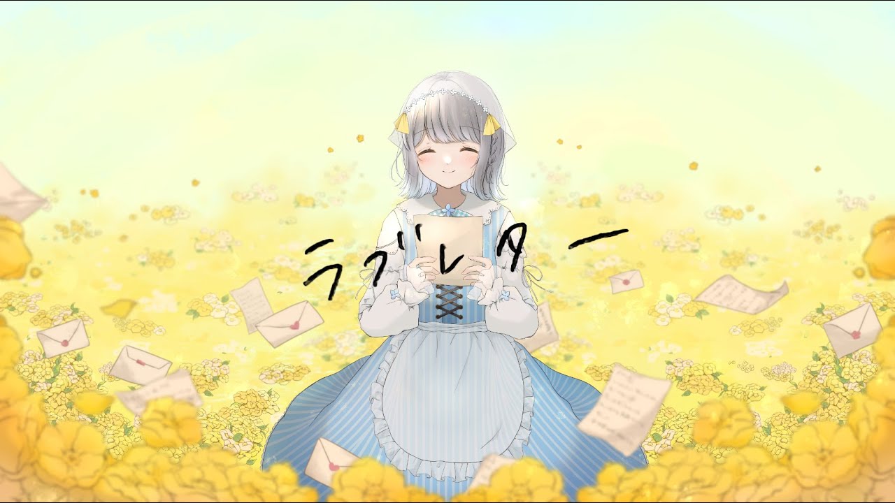 ラブレター/YOASOBI【＊gura＊】歌ってみた cover