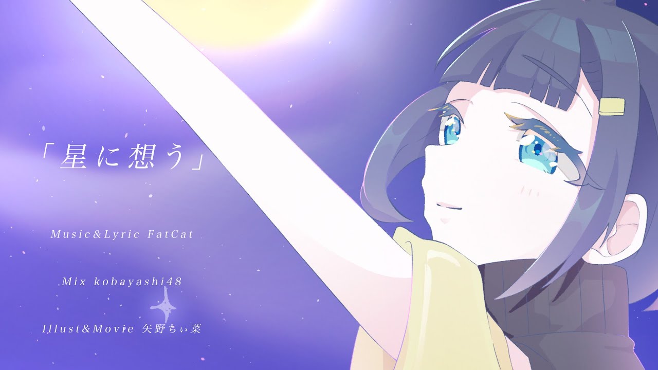 星に想う