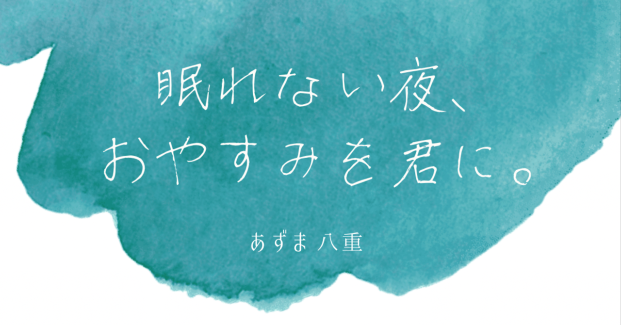 眠れない夜、おやすみを君に。