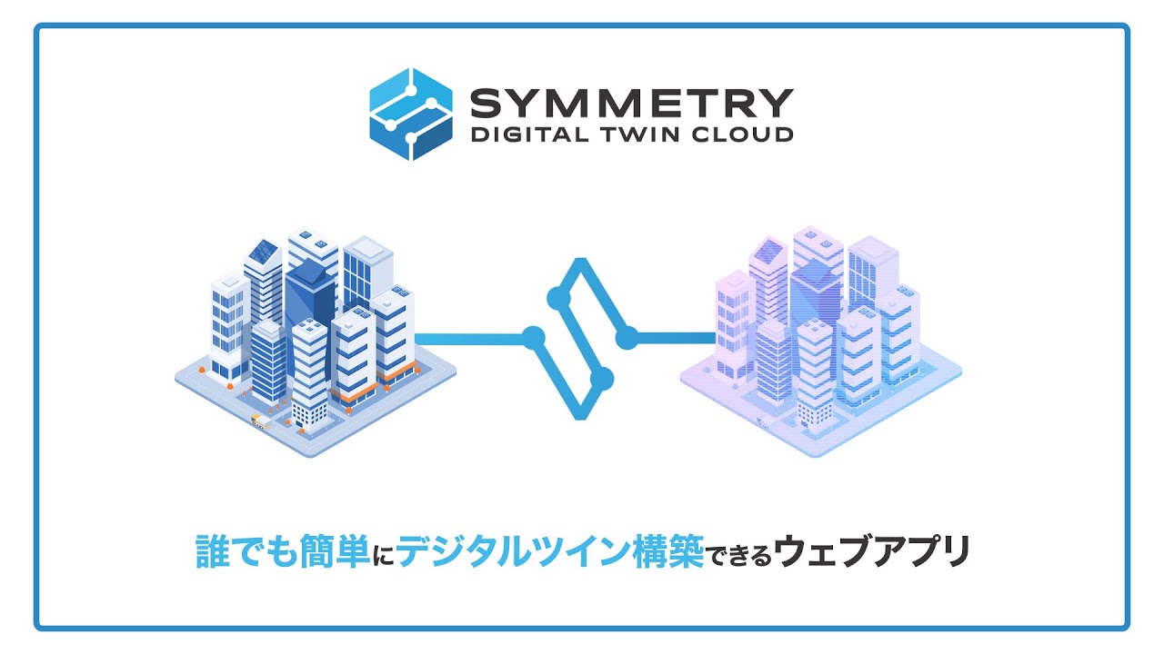 SYMMETRY Digital Twin Cloud