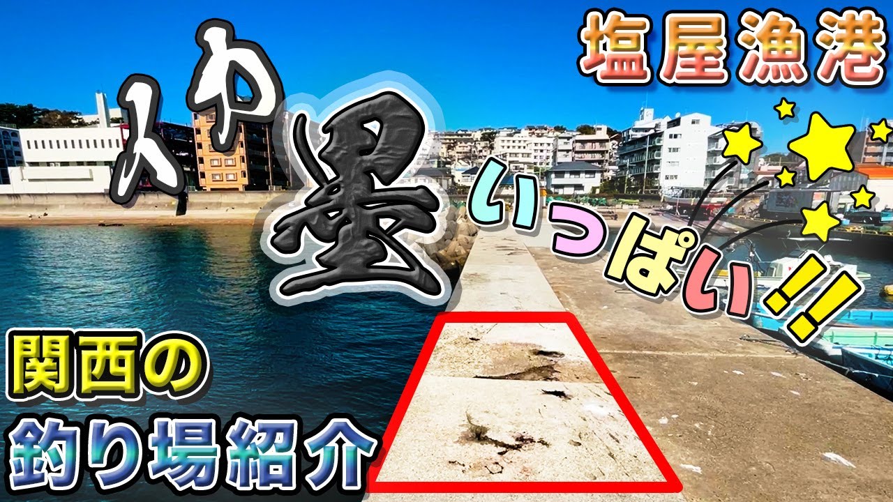 【Pr使用】「塩屋漁港」イカ釣れすぎ注意！ファミリーも安心の釣りスポット〜関西のおすすめ釣り場紹介〜