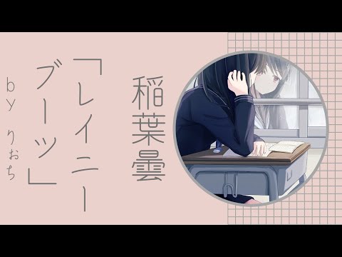 レイニーブーツ -稲葉曇- covered by りぉち
