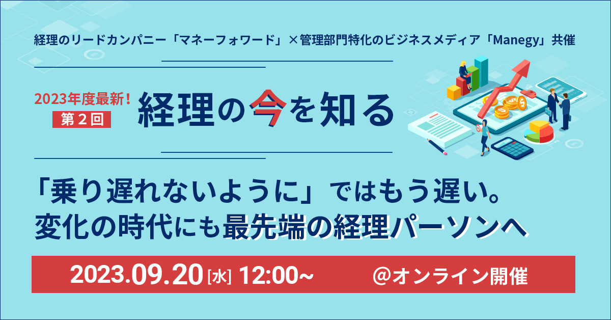2023年度最新 経理の今を知る２回　イベントLP