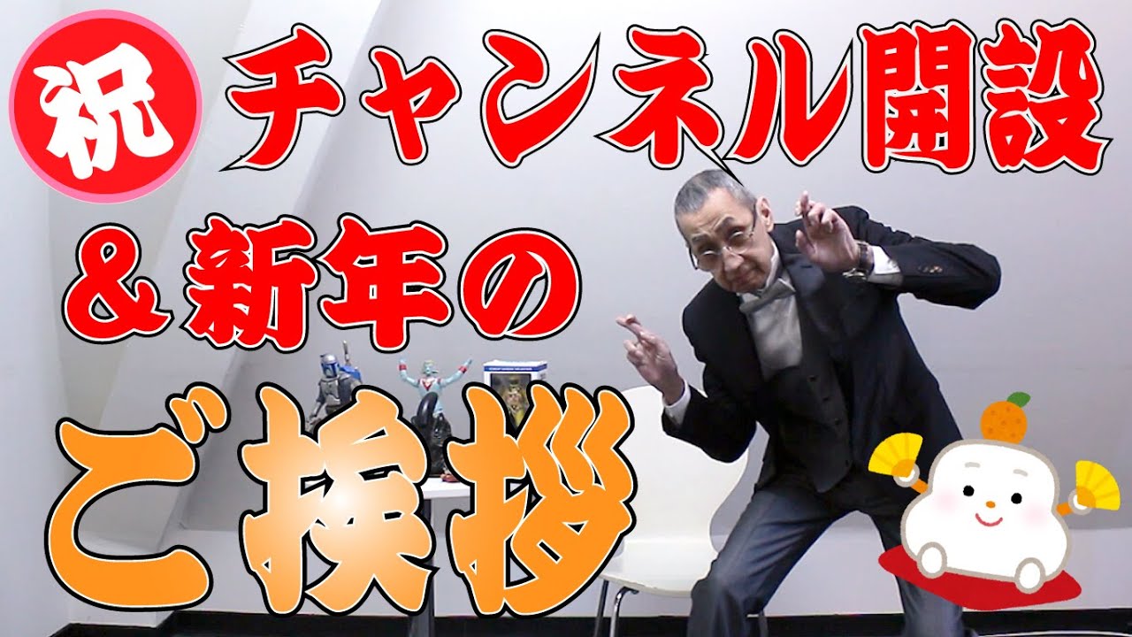 【初投稿】うちやまきよつぐチャンネル開設と新年のご挨拶