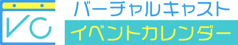 バーチャルキャストイベントカレンダー