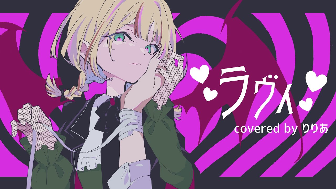 【歌ってみた】ラヴィ (covered by りりあ)