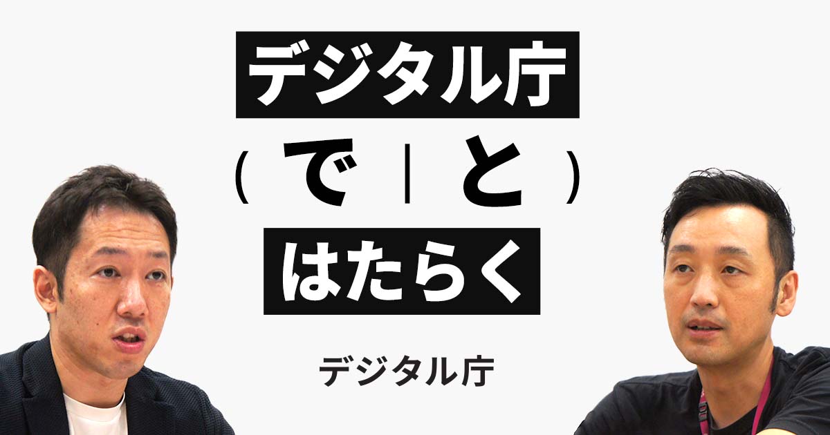 「デジタル庁で働く」or「デジタル庁と働く」には？
